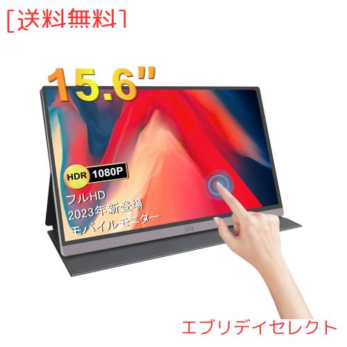 モバイルモニター IVV モバイルディスプレイ タッチ機能 15.6インチ FHD ポータブルモニター VESA対応 1920x1080 ゲームモニター IPS液晶の通販は