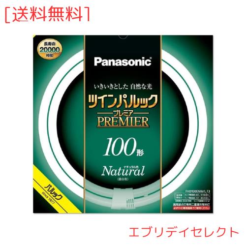 パナソニック ツインパルック プレミア蛍光灯 １００形 ナチュラル色 FHD100ENWLF3