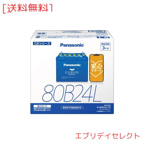 パナソニック(Panasonic) 国産車バッテリー カオス N-80B24L/C8 CAOS Blue Battery 標準車(充電制御車)用 ブルーバッテリー 安心サポートの通販は