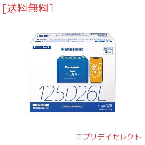 パナソニック(Panasonic) 国産車バッテリー カオス N-125D26L/C8 CAOS Blue Battery 標準車(充電制御車)用 ブルーバッテリー 安心サポー