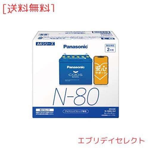 パナソニック(Panasonic) 国産車バッテリー カオス N-N80/A4 CAOS Blue Battery アイドリングストップ車用 ブルーバッテリー 安心サポーの通販は