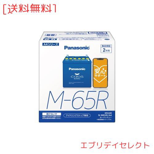 パナソニック(Panasonic) 国産車バッテリー カオス N-M65R/A4 CAOS Blue Battery アイドリングストップ車用 ブルーバッテリー 安心サポー