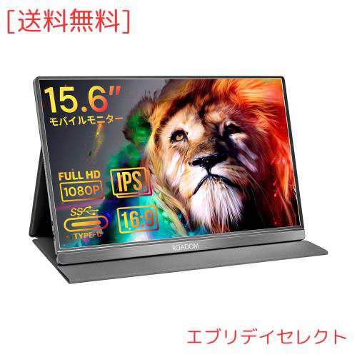 モバイルモニター ROADOM 15.6インチ モバイルディスプレイ アルミ合金製 HDMIサブモニター 1920x1080FHD IPSパネル 薄い  軽量 スピーカの通販はau PAY マーケット - エブリデイセレクト | au PAY マーケット－通販サイト