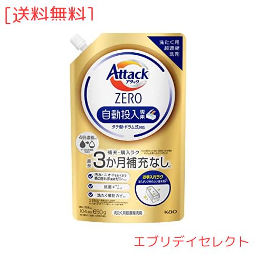 アタックZERO 自動投入 洗濯洗剤 自動投入専用処方でお洗たくがもっとラクになる! 詰替650g