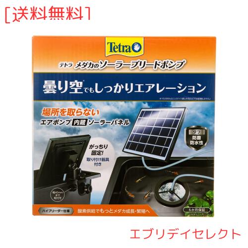 テトラ (Tetra) メダカのソーラーブリードポンプ 電源不要 屋外使用可能 ソーラーポンプ 池ポンプ ウォーターポンプ 太陽光発電 酸素供給