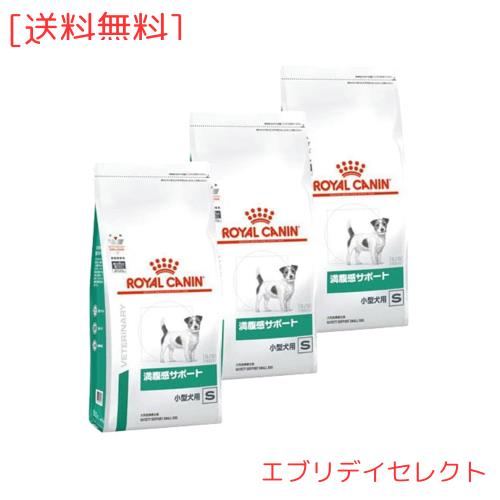 【3袋セット】ロイヤルカナン 食事療法食 犬用 満腹感サポート 小型犬用S ドライ 1kg