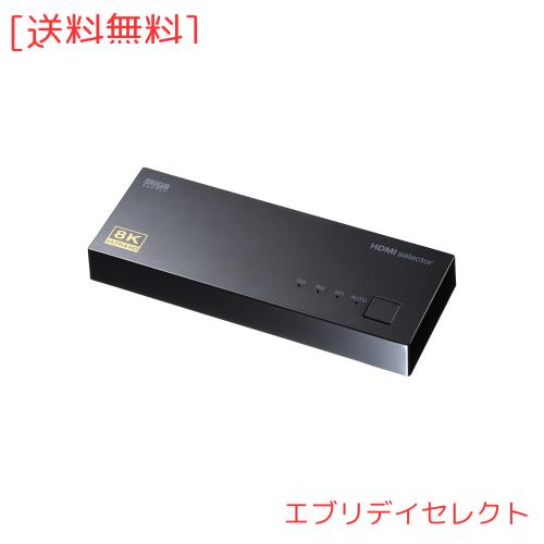 サンワサプライ(Sanwa Supply) 8K対応HDMI切替器(3入力・1出力) SW-HDR8K31L