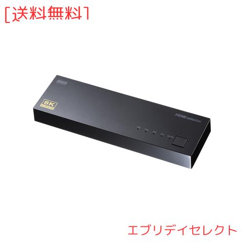 サンワサプライ(Sanwa Supply) 8K対応HDMI切替器(4入力・1出力) SW-HDR8K41L