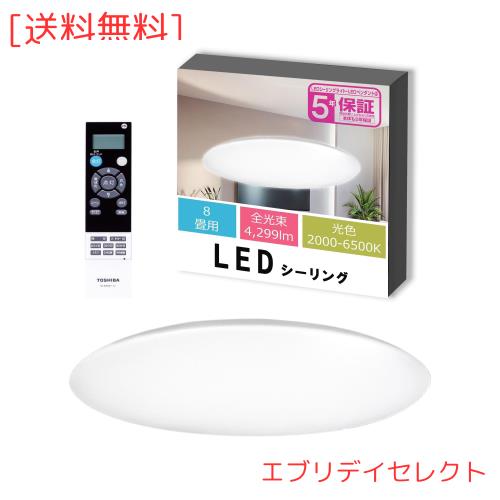 東芝(TOSHIBA) LEDシーリングライト 調光・ワイド調色タイプ 8畳 シンプル しっかり明るい 明るさ約1.3倍アップ機能 ON/OFFタイマー おや