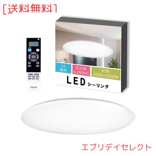 東芝(TOSHIBA) LEDシーリングライト 調光・ワイド調色タイプ 14畳 シンプル しっかり明るい 明るさ約1.3倍アップ機能 ON/OFFタイマー お
