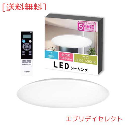 東芝(TOSHIBA) LEDシーリングライト 調光・ワイド調色タイプ 12畳 シンプル しっかり明るい 明るさ約1.3倍アップ機能 ON/OFFタイマー お