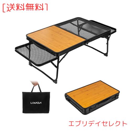 LIXADA キャンプ テーブル メッシュ 折りたたみ テーブル アウトドア テーブル メッシュテーブル 木目 超軽量 2.1kg アルミ ピクニック