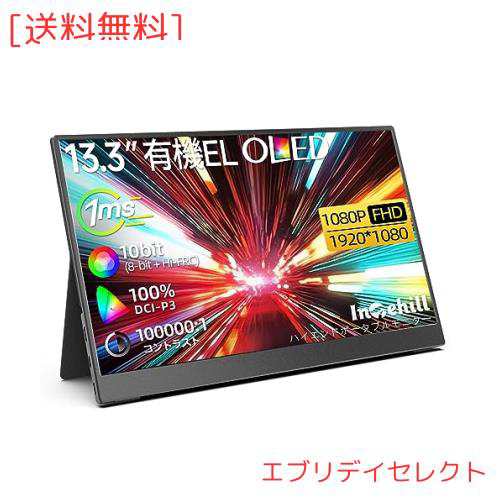 Intehill モバイルモニター 13.3インチ 有機el モニター OLEDパネル自発光 1080P 10Bit DCI-P3 100% 100000:1の高輝度HDR ゲーミングモニの通販は