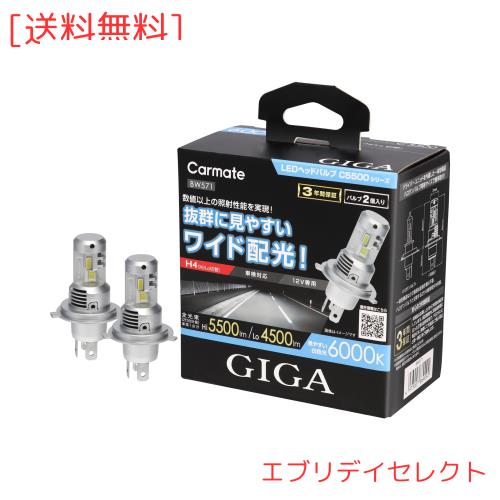 カーメイト(CARMATE) GIGA 車用【LED ヘッドライト】 C5500 シリーズ 6000K 【 H4 】Hi 5500lm / Lo 4500lm 見やすい ワイド配光 BW571