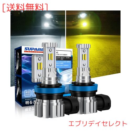 【メモリー機能モデル】SUPAREE H8 LEDフォグ 2色 爆光 H11 ランプ H16 メモリー機能付き 角度調整可能 2重防水防結 車検対応 DC12V車用 の通販は 5,979円