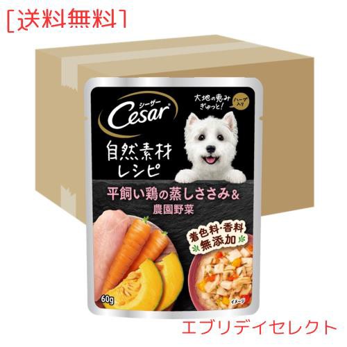 シーザー 自然素材レシピ 平飼い鶏の蒸しささみ＆農園野菜 60g×160袋(ケース買い) ドッグフード 無添加の通販は