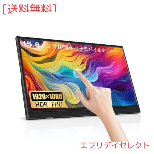 15.6インチタッチモバイルモニター Lrtzcbi 薄型 軽量スクリーンポータブルモニターHDR IPSパネルFHD解像度1920x1080 ゲームモニター 60Hの通販は