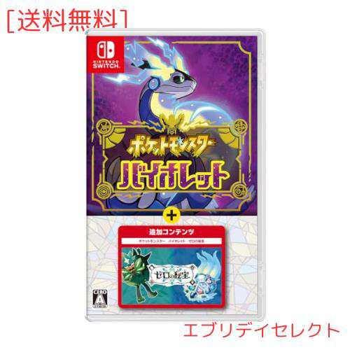 ポケットモンスター バイオレット＋ゼロの秘宝 -Switch (【購入特典】モンスターボール 100個 同梱)の通販は