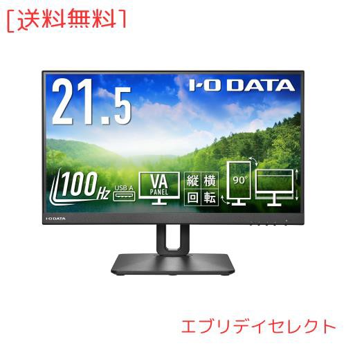 IODATA モニター 21.5インチ 100Hz フルHD VAパネル ブラック(HDMI×2/ DisplayPort/高さ調整/縦横回転/VESA対応/メーカー3年保証/土日サの通販は