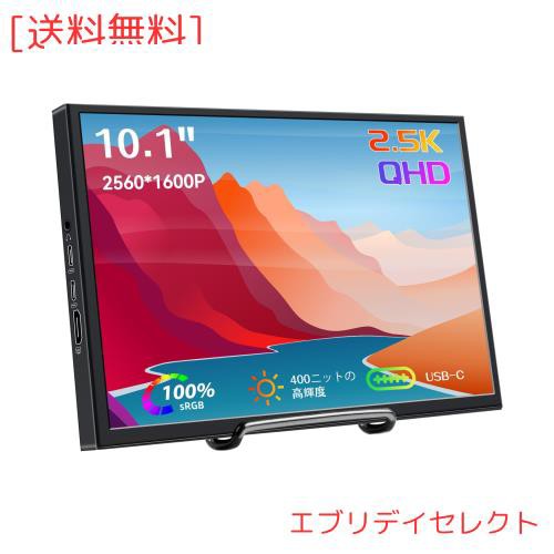 モバイルモニター 10.1インチ 小型ポータブルモニター QHD 2.5K解像度(2560X1600) IPSディスプレイ HDR  アイケア、ノートPC PS4 Xbox Rasの通販はau PAY マーケット - エブリデイセレクト | au PAY マーケット－通販サイト