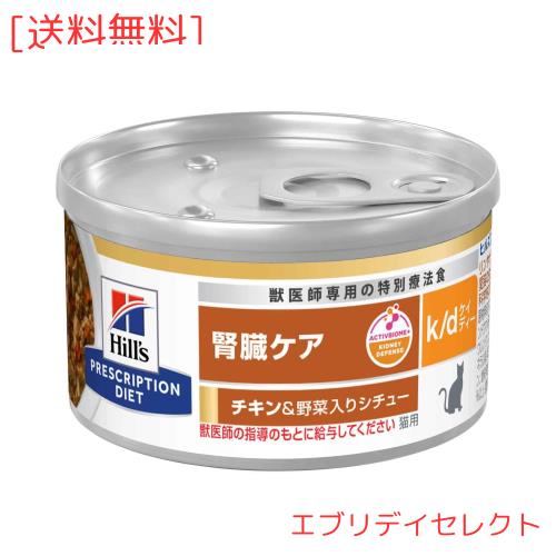 ヒルズ プリスクリプションダイエット キャットフード ウェット k/d ケイディー 缶詰 チキン＆野菜入り 腎臓ケア 猫用 特別療法食 82gx24