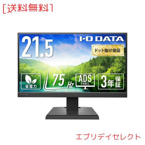【Amazon.co.jp 限定】アイ・オー・データ IODATA モニター 21.5インチ ブラック ADSパネル 非光沢 省電力 (HDMI/アナログRGB/スピーカーの通販は