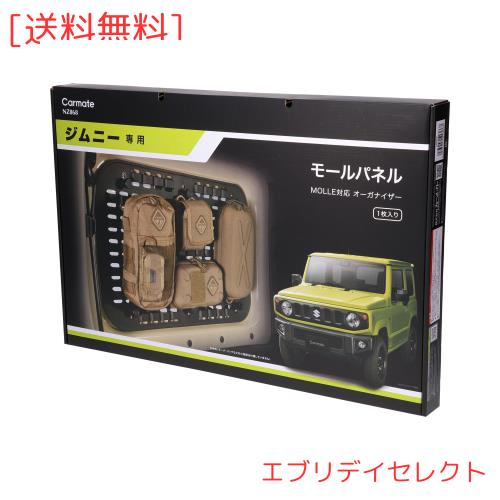 カーメイト ジムニー専用 モールパネル ジムニー JB64