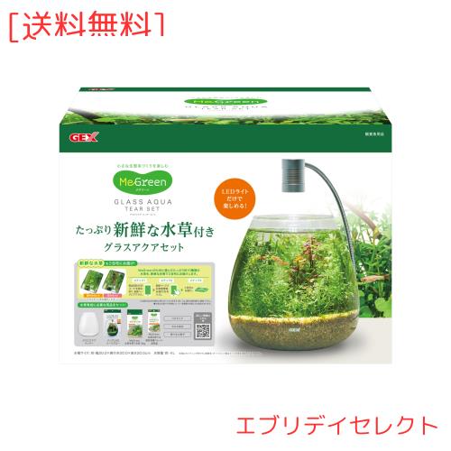 GEX MeGreen 新鮮な水草付き グラスアクアティアーセット 水草育成用品セット 別送でたっぷり水草が届く クリアLEDリーフグロー・水草を