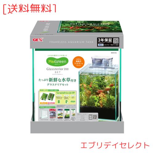 GEX MeGreen 新鮮な水草付き グラステリア200セット 水草育成用品セット 別送でたっぷり水草が届く スリムフィルター・クリアLED・水草を