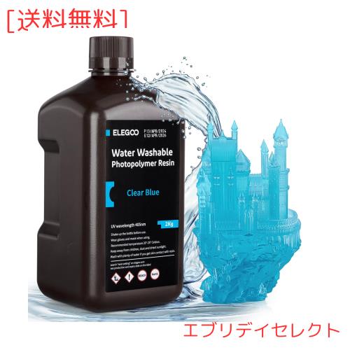 ELEGOO 光造形3Dプリンター用 UVレジン 405nm 水洗い樹脂 2000g 光硬化可能樹脂 LCD 3Dプリンター向け(明るいブルー)