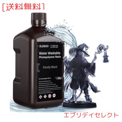 ELEGOO 光造形3Dプリンター用 UVレジン 405nm 水洗い樹脂 2000g 光硬化可能樹脂 LCD 3Dプリンター向け(スモーキー・ブラック)