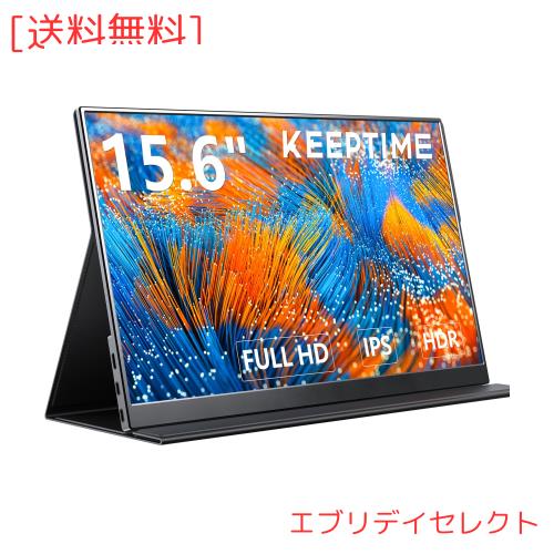 KEEPTIME モバイルモニター 15.6インチ 1920*1080 モバイルディスプレイ ポータブルモニター IPS液晶パネル 非光沢画面 薄型 軽量 マグネ