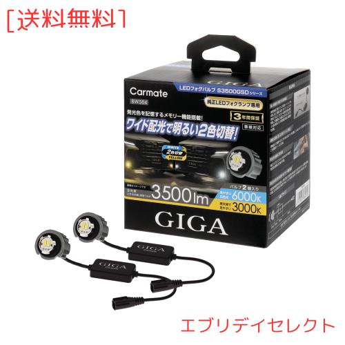 カーメイト(CARMATE) GIGA LED フォグバルブ ハイエース アルファード ステップワゴン ランドクルーザー250 等に S3500GSD デュアルカラ