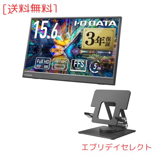 i-o data モニター 薄型軽量モバイルディスプレイ15.6インチ I-O DATA