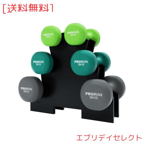 PROIRON ダンベルセット2kg 3kg 5kg 「2個セット」ダンベルラック付 エクササイズ ネオプレンゴムコーティング 筋力トレーニング 筋トレ
