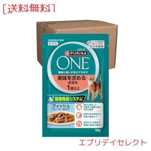 ピュリナ ワン キャットパウチ 美味を求める成猫用 1歳以上 フィッシュグレービー仕立て 50g×12袋×4箱(ケース販売)