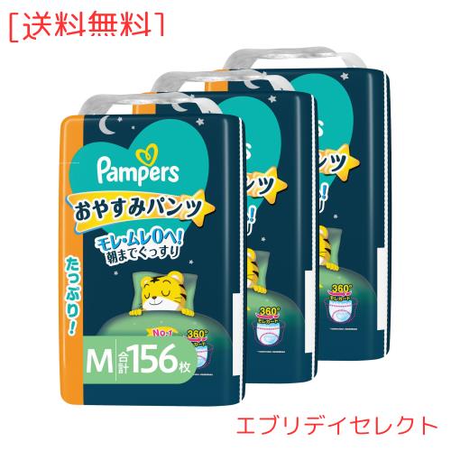 【パンツ Mサイズ】パンパース オムツ 夜用 おやすみパンツ (5~12kg) 156枚(52枚×3パック) [ケース品]