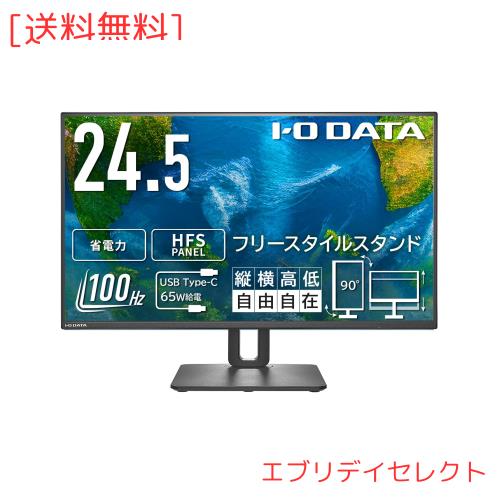 IODATA モニター 24.5インチ 100Hz HFSパネル 広視野角 3辺フレームレス 非光沢 省電力 ブラック (HDMI×1/USB-C×1/VESA対応/高さ調整/の通販は 18,722円