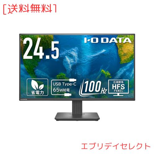 IODATA モニター 24.5インチ 100Hz HFSパネル 広視野角 3辺フレームレス 非光沢 省電力 ブラック (HDMI×1/USB-C×1/VESA対応/チルト角調