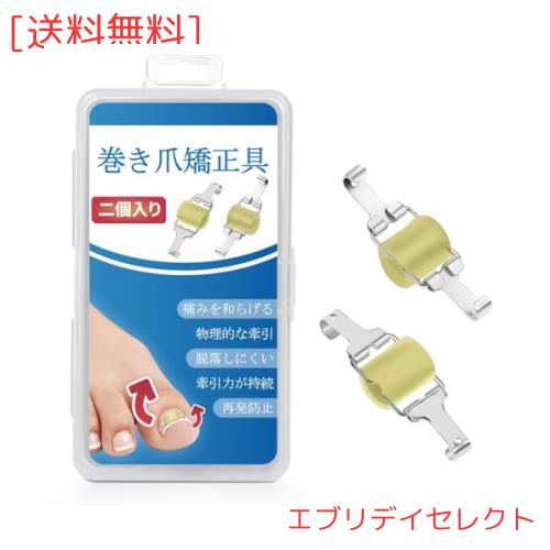 巻き爪器具 2個入り 巻き爪 まきづめ 陥入爪 まきずめ 巻爪 器具