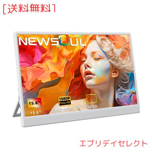 Newsoul モバイルモニター 15.6インチ モバイルディスプレイ 自立型 ポータブルモニター VESA対応 サブモニター 1920x1080FHD 持ち運びモ