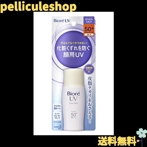 ビオレ UV さらさらフェイスミルク 粉末 SPF50+/PA++++ 30mlの