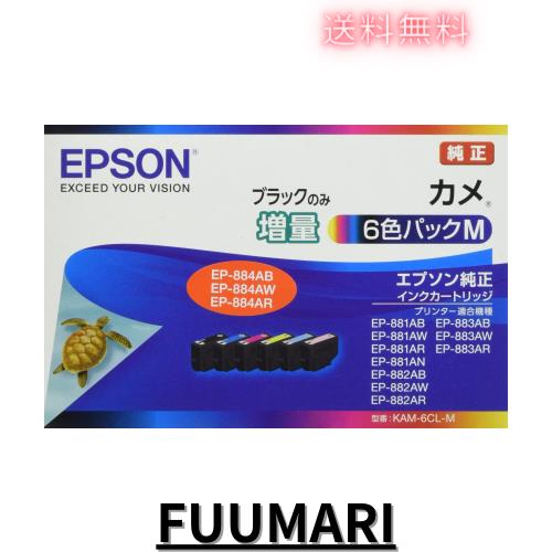 エプソン 純正 インクカートリッジ カメ KAM-6CL-M 6色パック ブラックのみ増量