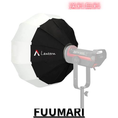 【Aputure正規品】Aputureランタンソフトボックス Amaran 300C 150C 200x S Aputure 300X / 300D II / 120D II / 200X/200D/100X/100D 全