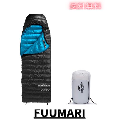 Naturehike 寝袋 ダウン 【足伸ばし可能・完全展開可能】-7.9~4.7℃ シュラフ コンパクト 超軽量 冬用 1人用 650FP 封筒型 4シーズン 防