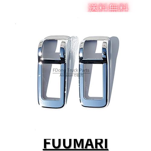 いすゞ 07フォワード 07エルフ ハイキャブ ワイドキャブ メッキ ドアサイドマーカー ランプカバー ガーニッシュ デコトラ 左右の通販は