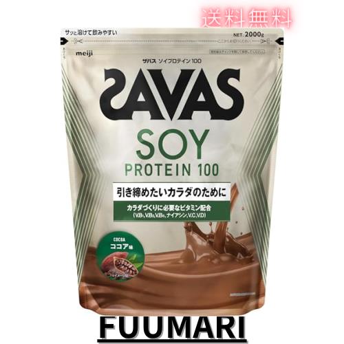 ザバス(SAVAS) ソイプロテイン100 ココア味 2000g 明治 8,878円