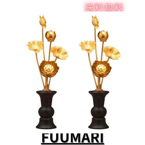 WILLRAY 常花 セット 花立て お仏壇用仏具 蓮花 はすはな 花立付き 左右一対 2個セット 金メッキ 蓮華 仏壇 仏具 仏前 法事 法要 お盆 命