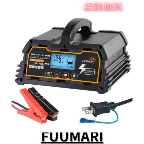 2024新登場パルス充電器(正規品) LVYUAN(リョクエン) 自動パルスバッテリー充電器 定格15A 12V/24V対応 維持充電 緊急時 全自動 スマート 7,410円