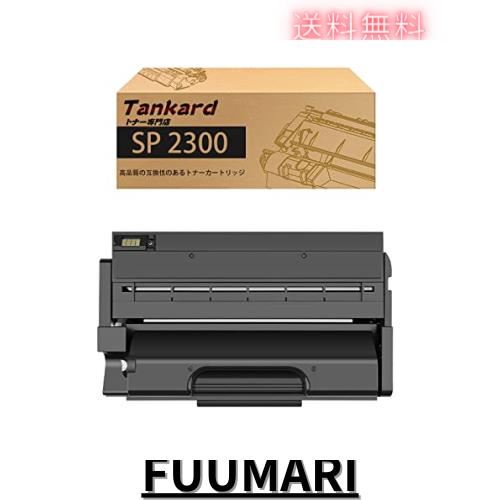 【Amazon.co.jp限定】リコー用 SP 2300（ブラック ）互換トナーカートリッジ 対応機種：Ricoh SP 2300L SP 2300SFL【Tankard】の通販は 5,508円